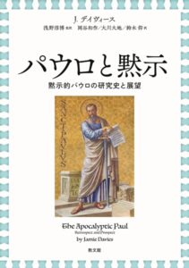 《神学》シュヴァイツァーから最新までパウロ研究の潮流