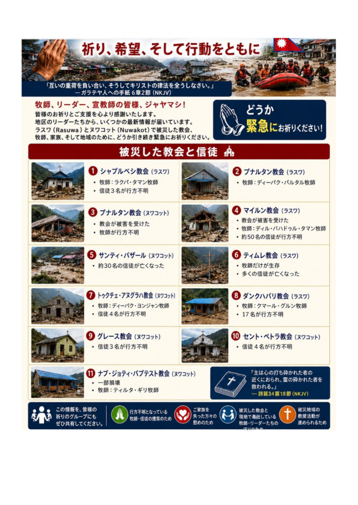 ネパール洪水　信徒の被害多数、行方不明も　　JEAが祈祷、支援呼びかけ　