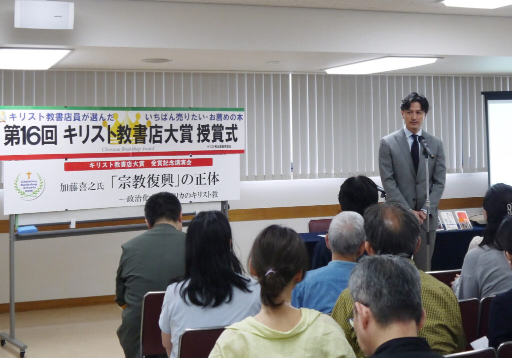 【速報】「宗教復興」の正体とは　『福音派』の加藤氏　「キリスト教書店大賞2026」授賞式で