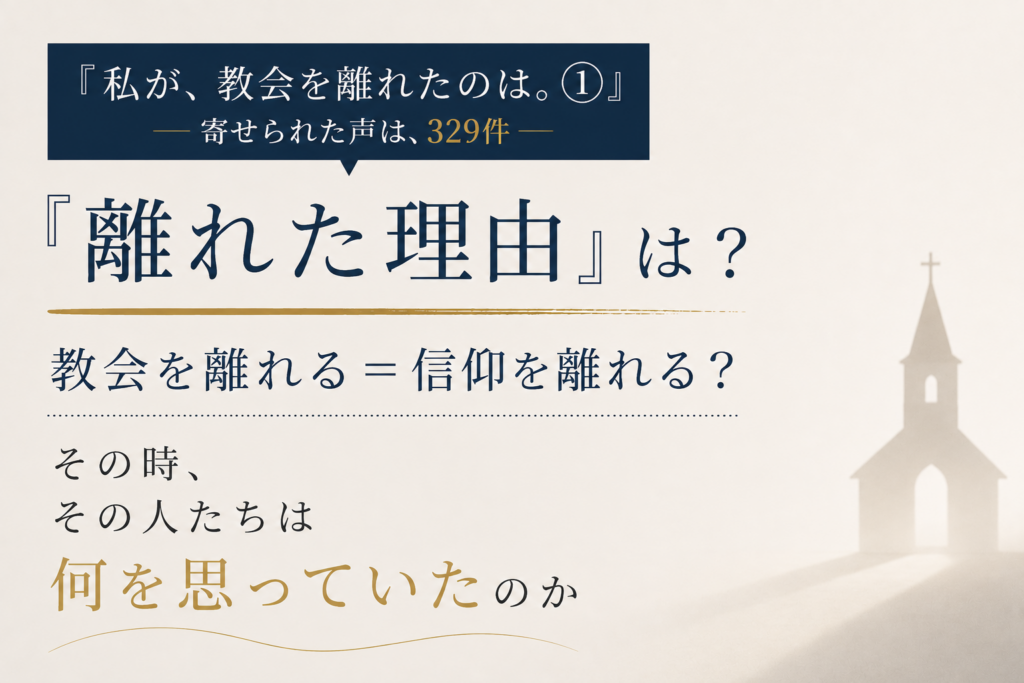 【特集・フォーカスオン】寄せられた声は、329件　教会を離れる=信仰を離れる？　　私が、教会を離れたのは。①