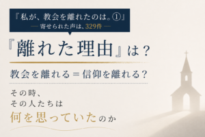 【特集・フォーカスオン】寄せられた声は、329件 教会を離れる=信仰を離れる? 私が、教会を離れたのは。①